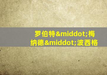 罗伯特·梅纳德·波西格
