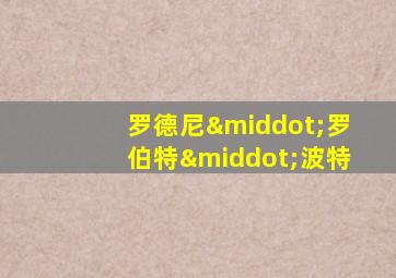 罗德尼·罗伯特·波特