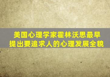 美国心理学家霍林沃思最早提出要追求人的心理发展全貌