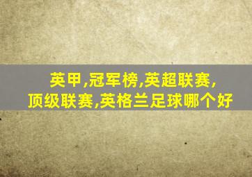英甲,冠军榜,英超联赛,顶级联赛,英格兰足球哪个好
