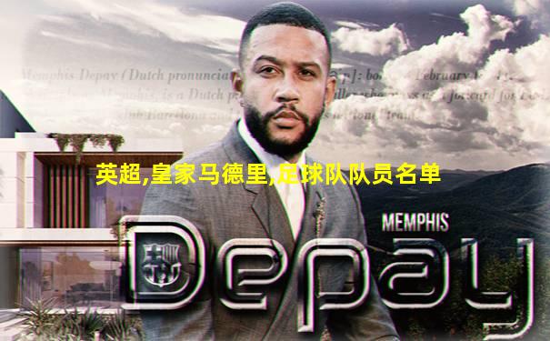英超,皇家马德里,足球队队员名单