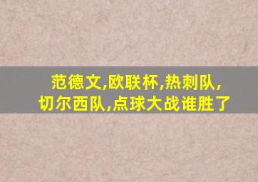范德文,欧联杯,热刺队,切尔西队,点球大战谁胜了