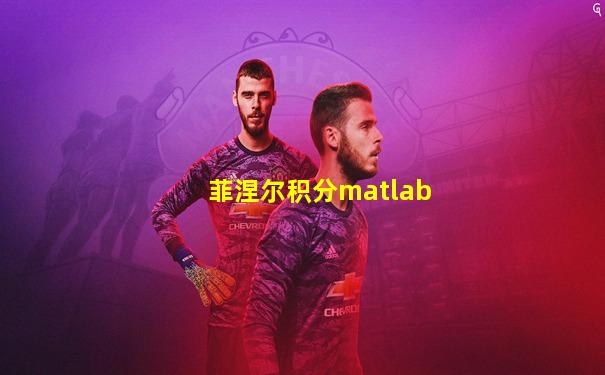 菲涅尔积分matlab