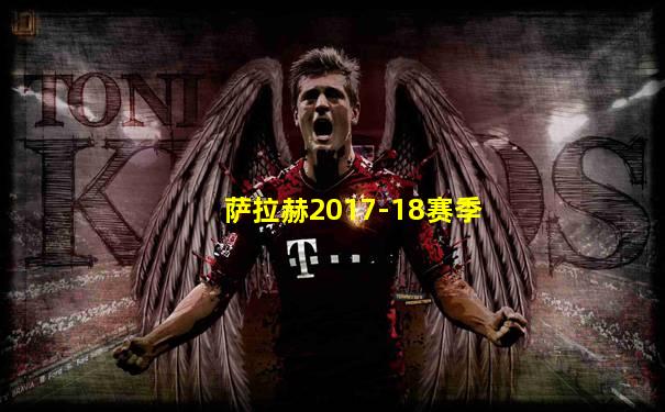 萨拉赫2017-18赛季