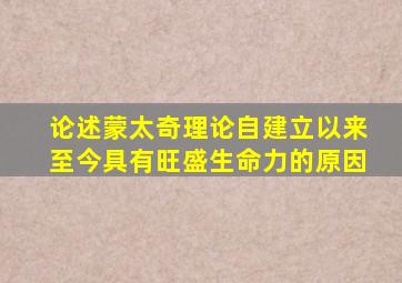 论述蒙太奇理论自建立以来至今具有旺盛生命力的原因