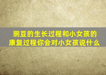 豌豆的生长过程和小女孩的康复过程你会对小女孩说什么