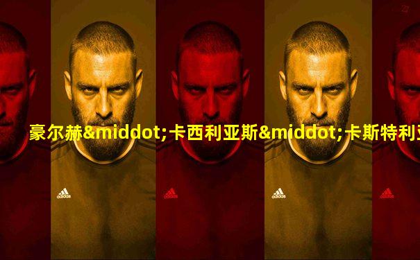 豪尔赫·卡西利亚斯·卡斯特利亚诺斯
