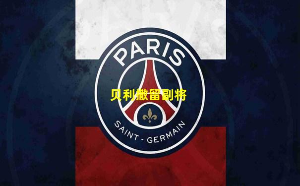 贝利撒留副将