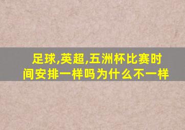 足球,英超,五洲杯比赛时间安排一样吗为什么不一样