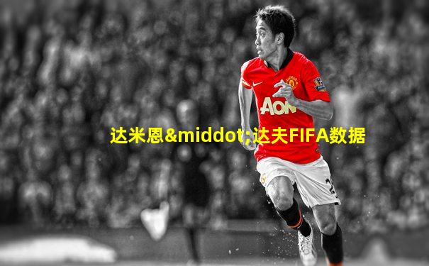 达米恩·达夫FIFA数据