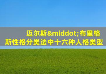 迈尔斯·布里格斯性格分类法中十六种人格类型