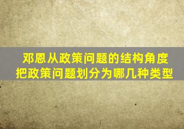 邓恩从政策问题的结构角度把政策问题划分为哪几种类型