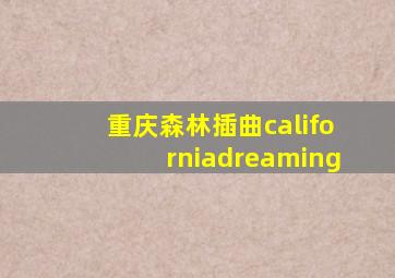 重庆森林插曲californiadreaming