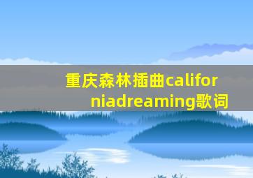 重庆森林插曲californiadreaming歌词