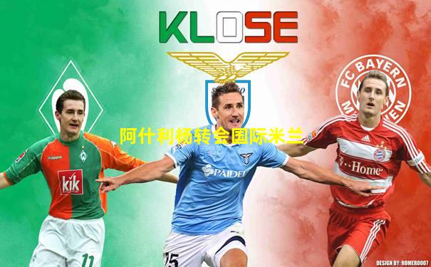 阿什利杨转会国际米兰