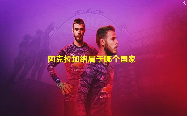 阿克拉加纳属于哪个国家