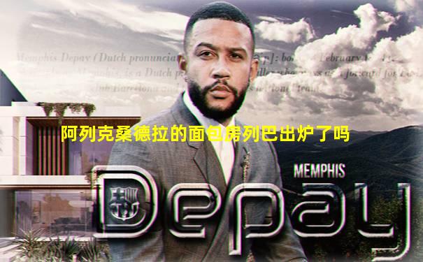 阿列克桑德拉的面包房列巴出炉了吗