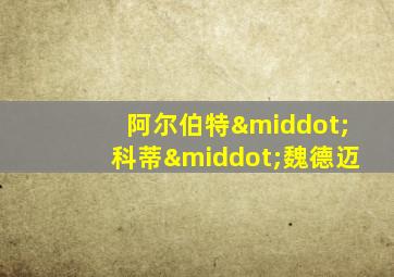 阿尔伯特·科蒂·魏德迈