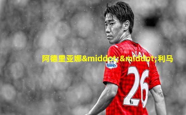 阿德里亚娜··利马