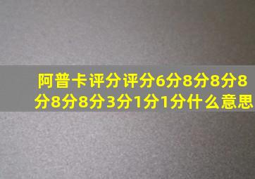 阿普卡评分评分6分8分8分8分8分8分3分1分1分什么意思