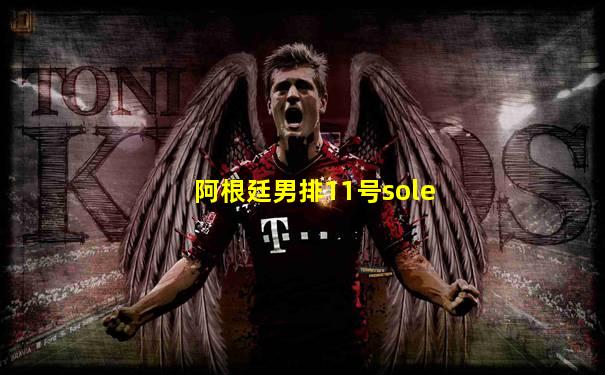 阿根廷男排11号sole