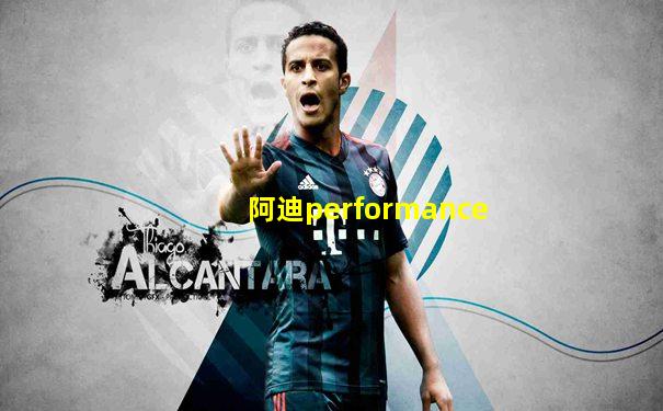 阿迪performance