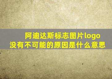 阿迪达斯标志图片logo没有不可能的原因是什么意思