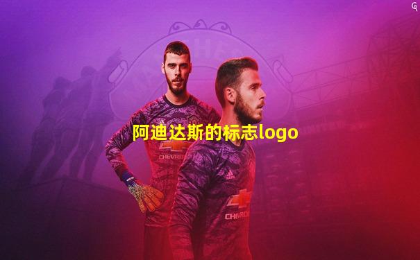 阿迪达斯的标志logo