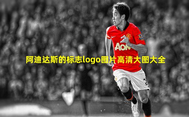 阿迪达斯的标志logo图片高清大图大全