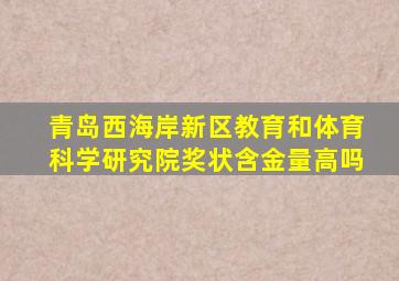 青岛西海岸新区教育和体育科学研究院奖状含金量高吗
