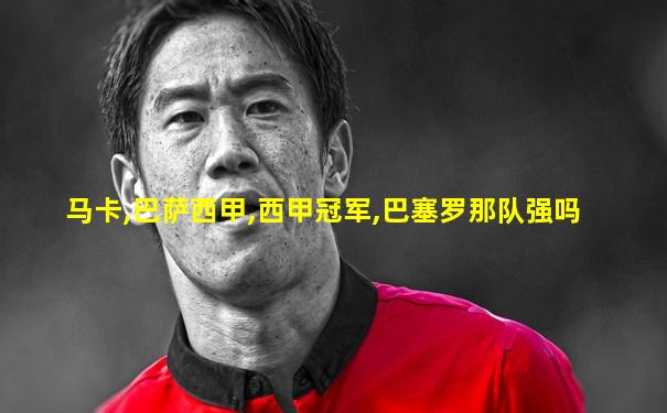 马卡,巴萨西甲,西甲冠军,巴塞罗那队强吗