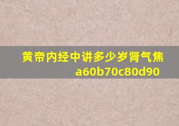 黄帝内经中讲多少岁肾气焦a60b70c80d90
