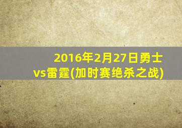 2016年2月27日勇士vs雷霆(加时赛绝杀之战)