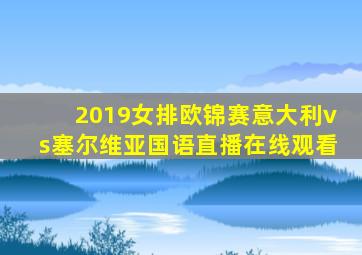 2019女排欧锦赛意大利vs塞尔维亚国语直播在线观看