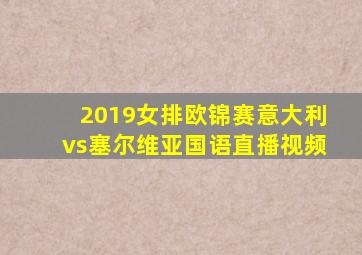 2019女排欧锦赛意大利vs塞尔维亚国语直播视频