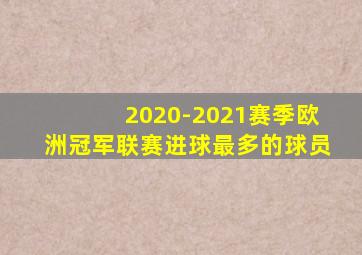 2020-2021赛季欧洲冠军联赛进球最多的球员
