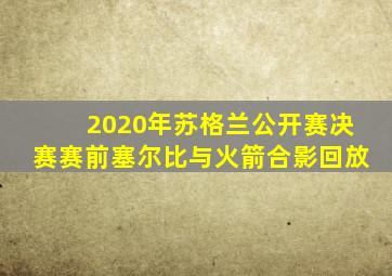 2020年苏格兰公开赛决赛赛前塞尔比与火箭合影回放