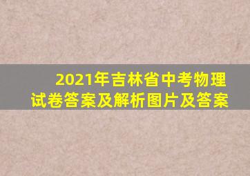 2021年吉林省中考物理试卷答案及解析图片及答案