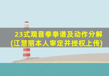 23式观音拳拳谱及动作分解(江慧丽本人审定并授权上传)