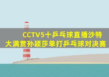 CCTV5十乒乓球直播沙特大满贯孙颖莎单打乒乓球对决赛