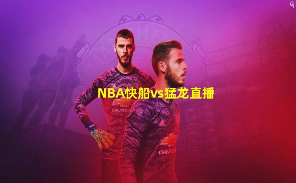 NBA快船vs猛龙直播
