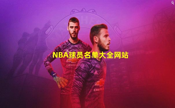 NBA球员名单大全网站