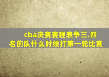 cba决赛赛程表争三.四名的队什么时候打第一轮比赛