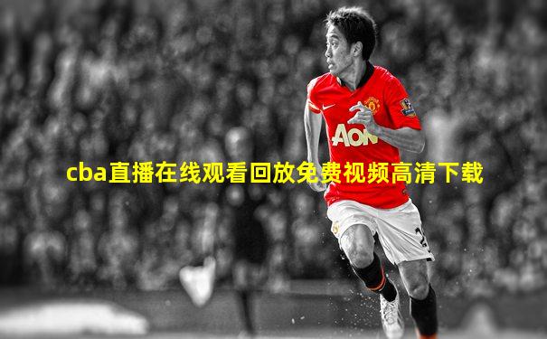 cba直播在线观看回放免费视频高清下载