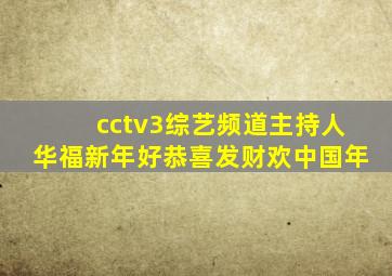 cctv3综艺频道主持人华福新年好恭喜发财欢中国年