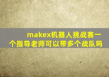 makex机器人挑战赛一个指导老师可以带多个战队吗