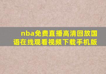 nba免费直播高清回放国语在线观看视频下载手机版