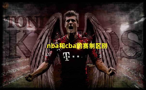 nba和cba的赛制区别