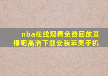 nba在线观看免费回放直播吧高清下载安装苹果手机