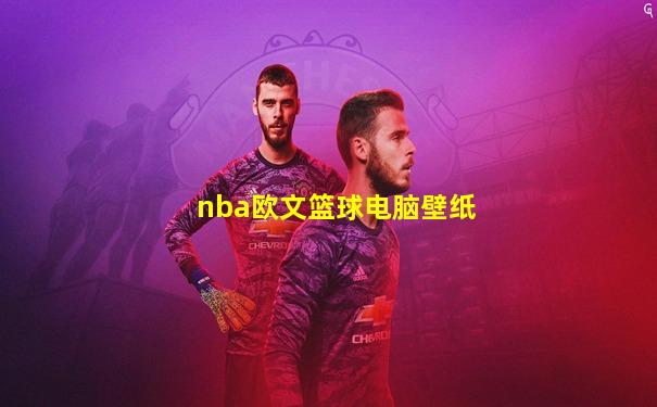 nba欧文篮球电脑壁纸